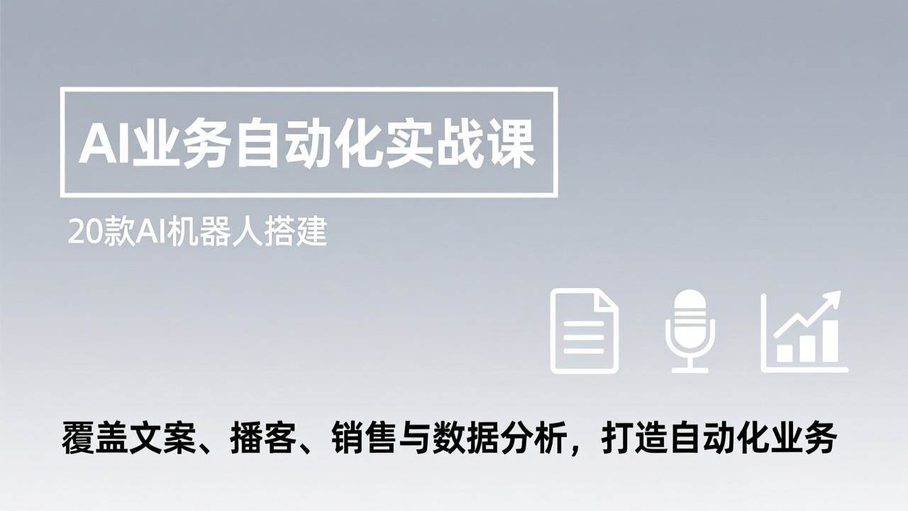 （17274期）AI业务自动化实战课，20款AI机器人搭建，覆盖文案、播客、销售与数据分析，打造自动化业务宝妈网-宝妈学习网-宝妈AI网-宝妈工作流网宝妈网|宝妈学习网|宝妈AI网|宝妈工作流网|宝妈扣子网