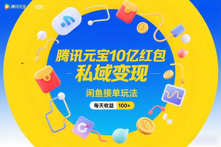 腾讯元宝10亿红包，私域变现，闲鱼接单玩法，每天收益100+宝妈网-宝妈学习网-宝妈AI网-宝妈工作流网宝妈网|宝妈学习网|宝妈AI网|宝妈工作流网|宝妈扣子网