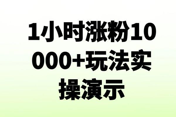 新更新.小白7天快速起号：dou+起号运营实操课，1小时涨粉10000+玩法实操演示|宝妈创业网