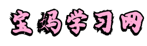 宝妈网|宝妈学习网|www.baomawang.vip