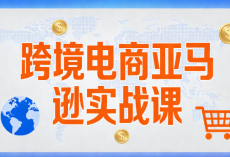 丝丝老师·跨境电商亚马逊实战课(更新2月)宝妈网-宝妈学习网-宝妈AI网-宝妈工作流网宝妈网|宝妈学习网|宝妈AI网|宝妈工作流网|宝妈扣子网