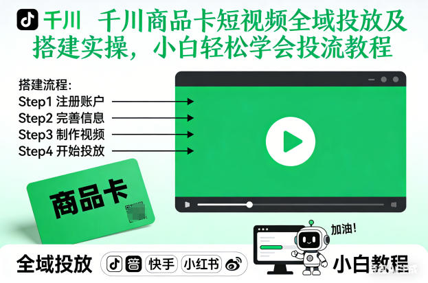 千川商品卡短视频全域投放及搭建实操，小白轻松学会投流教程(更新26年2月)宝妈网-宝妈学习网-宝妈AI网-宝妈工作流网宝妈网|宝妈学习网|宝妈AI网|宝妈工作流网|宝妈扣子网
