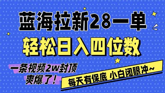 （17268期）AI软件拉新28一单，轻松日入四位数，每天有保底，无上限，次日结算，2026小白闭眼冲！宝妈网-宝妈学习网-宝妈AI网-宝妈工作流网宝妈网|宝妈学习网|宝妈AI网|宝妈工作流网|宝妈扣子网