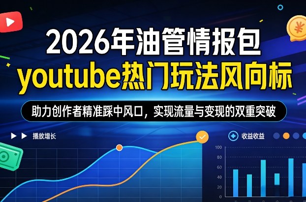 2026年油管情报包，youtube热门玩法风向标，助力创作者精准踩中风口，实现流量与变现的双重突破宝妈网-宝妈学习网-宝妈AI网-宝妈工作流网宝妈网|宝妈学习网|宝妈AI网|宝妈工作流网|宝妈扣子网