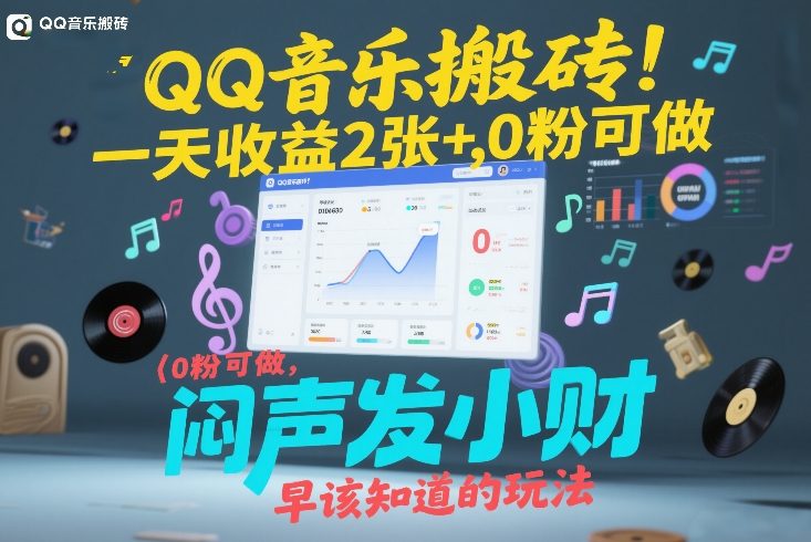 QQ音乐搬砖！一天收益2张+，0粉可做，“闷声发小财”早该知道的玩法宝妈网-宝妈学习网-宝妈AI网-宝妈工作流网宝妈网|宝妈学习网|宝妈AI网|宝妈工作流网|宝妈扣子网