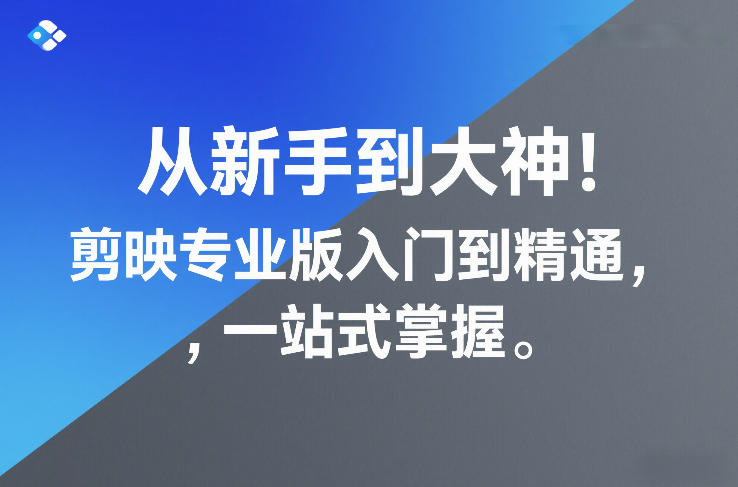 从新手到大神！剪映专业版入门到精通，一站式掌握宝妈网-宝妈学习网-宝妈AI网-宝妈工作流网宝妈网|宝妈学习网|宝妈AI网|宝妈工作流网|宝妈扣子网