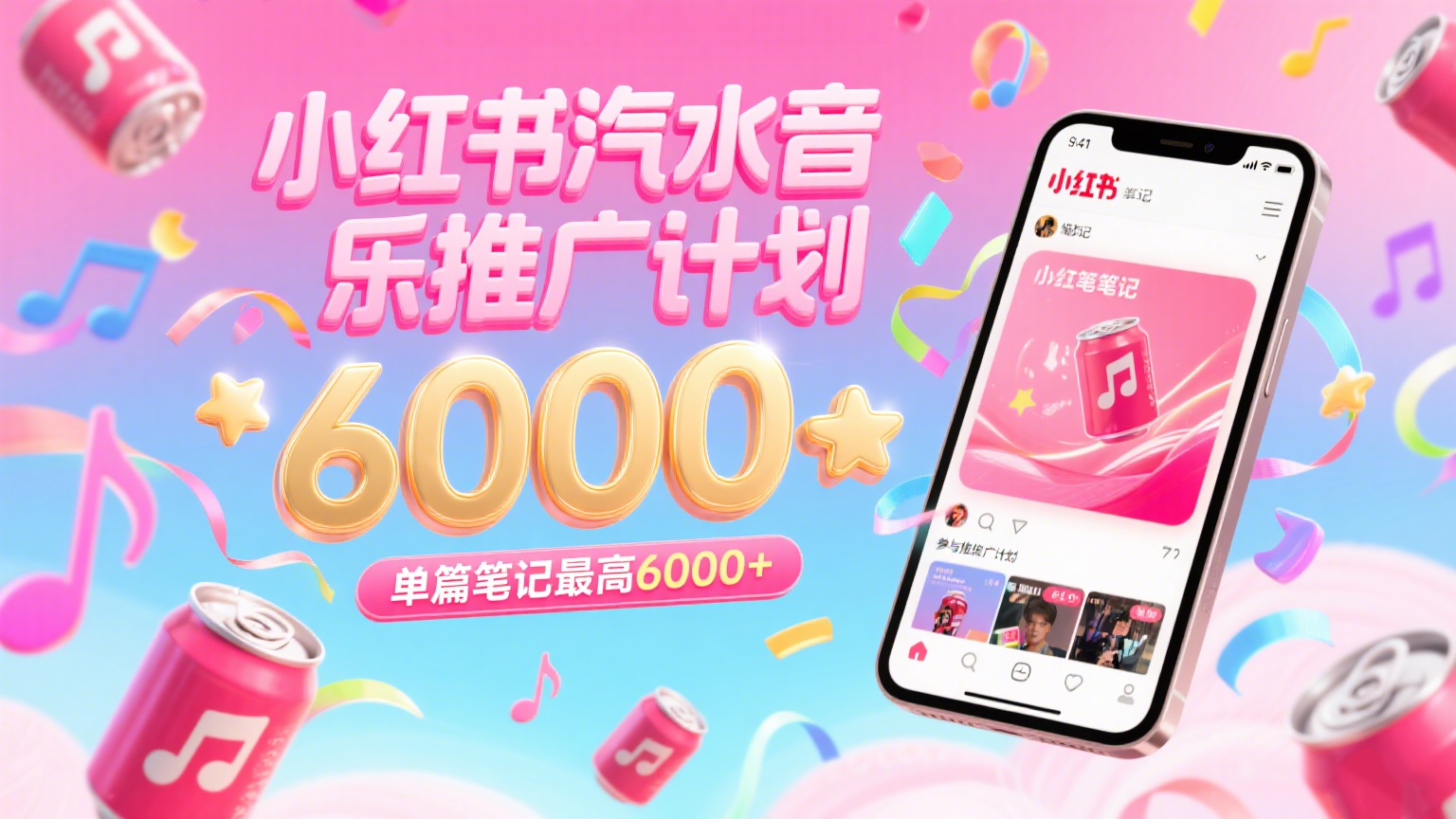 汽水音乐推广计划，零粉丝零门槛，通过小红书发布笔记，单篇笔记最高6000+|宝妈创业网