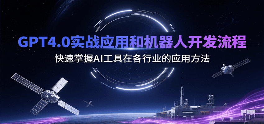 GPT4.0实战应用和机器人开发流程，快速掌握AI工具在各行业的应用方法|宝妈创业网
