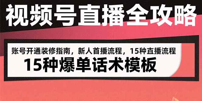 （15557期）视频号直播全攻略：账号开通装修指南，新人首播流程，15种爆单话术模板|宝妈创业网