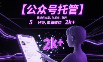 【公众号托管 】我提供文章，你发布，每天5分钟，单篇收益2k+【揭秘】|宝妈创业网