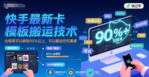 快手最新卡模板搬运技术，出框率可以做到90%以上，可以搬运任何赛道|宝妈创业网