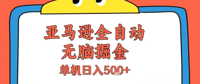 亚马逊全自动无脑掘金，无需人工，单机日入5张+【揭秘】|宝妈创业网