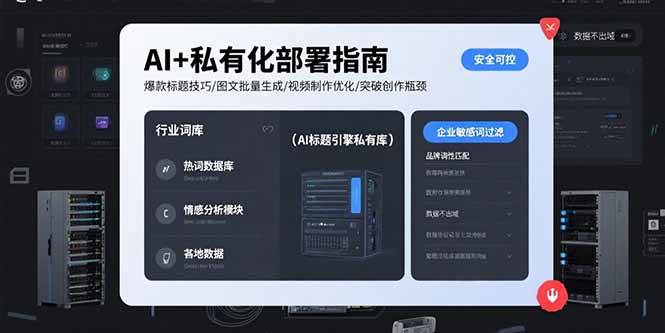 （15631期）AI+私有化部署指南 爆款标题技巧/图文批量生成/视频制作优化/突破创作瓶颈|宝妈创业网