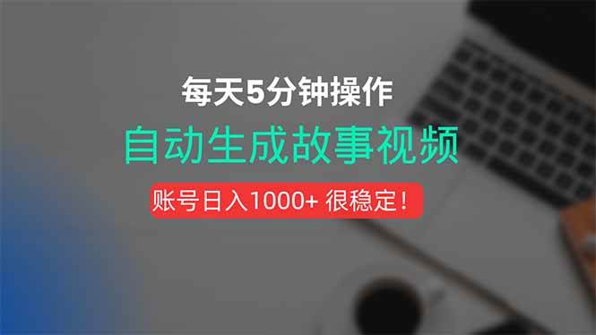 （15604期）新玩法！一键生成故事短视频，剪辑配音全自动，操作不到5分钟！|宝妈创业网