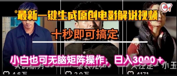 最新一键生成原创电影解说视频，几秒即可搞定， 小白也可无脑矩阵操作，日入1k+【揭秘】|宝妈创业网