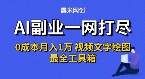 AI副业一网打尽0投入月入1W+视频文字绘图最全工具箱【揭秘】|宝妈创业网