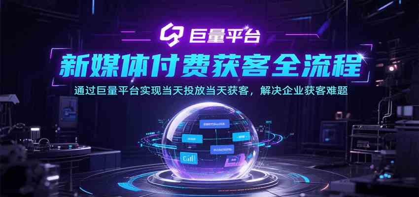 新媒体付费获客全流程，通过巨量平台实现当天投放当天获客，解决企业获客难题|宝妈创业网
