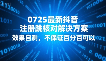 0725最新抖音注册跳核对解决方案，效果自测，不保证百分百可以|宝妈创业网