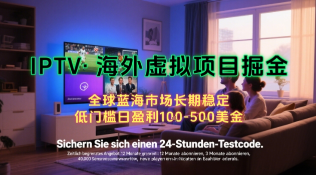 【海外虚拟项目掘金】日入100-200美刀，自己在家就可以闷声发大财，长期可做，工作室可复制扩大【揭秘】|宝妈创业网