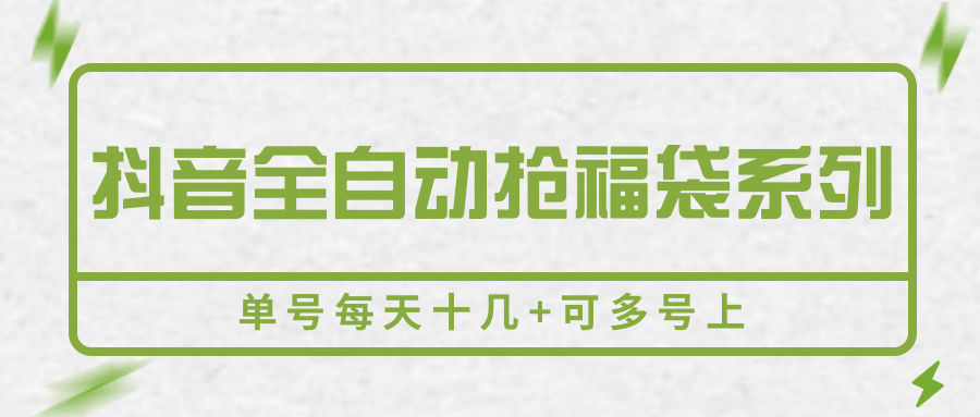 抖音全自动抢福袋系列，单号每天十几+可多号上|宝妈创业网