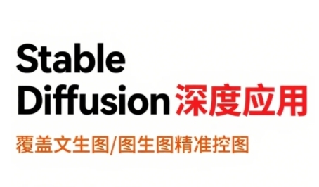 StableDiffusion深度应用，覆盖文生图-图生图精准控图，从文生图到视频全流程，AiGC系列教程|宝妈创业网