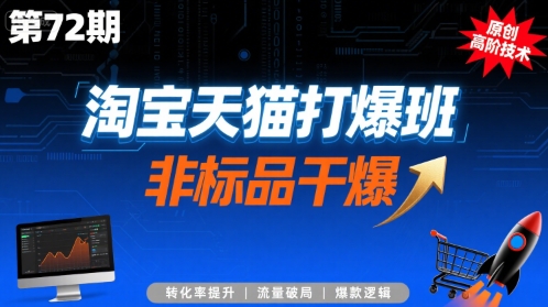 淘宝天猫打爆班原创高阶技术第72期，非标品干爆|宝妈创业网