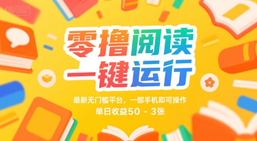 零撸阅读一键运行，最新无门槛平台， 一部手机即可操作，单日收益50-3张【揭秘】|宝妈创业网