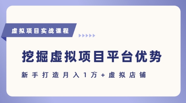抓住虚拟项目各平台优势，新手轻松月入1W+(给出具体建议)|宝妈创业网