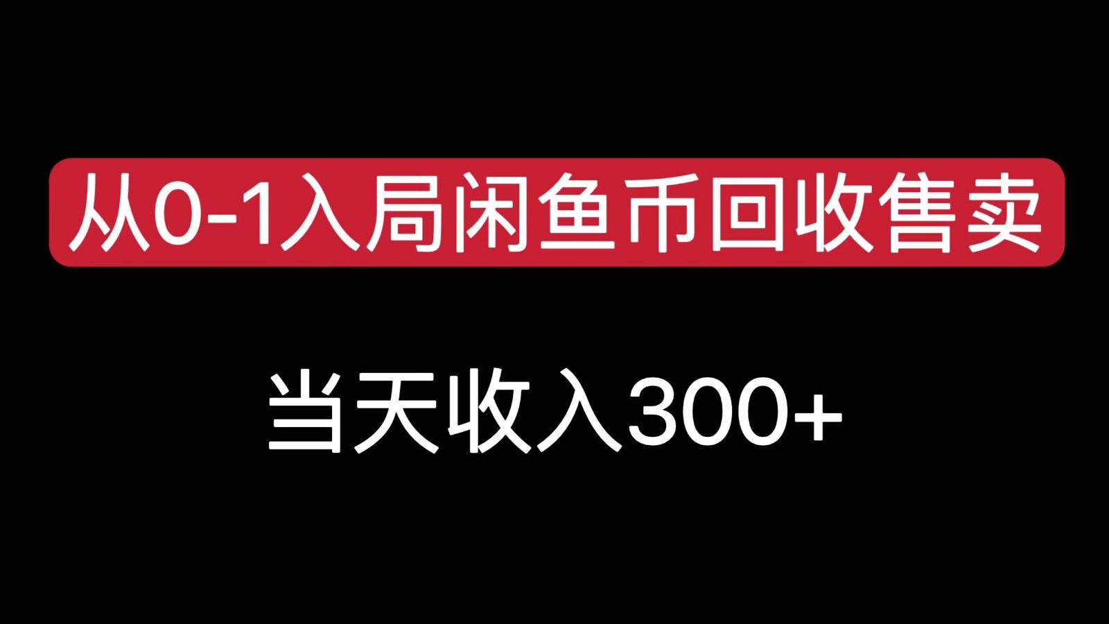从0-1入局闲鱼币回收售卖，当天变现300，简单无脑|宝妈创业网
