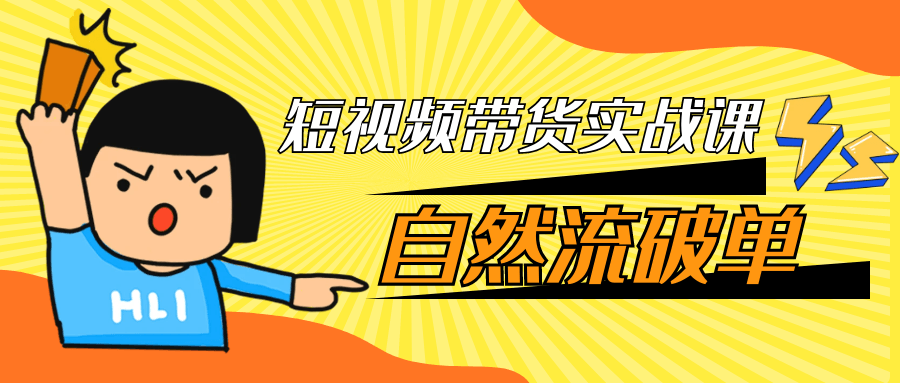 短视频带货实战课自然流破单|宝妈创业网