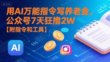 用AI万能指令写养老金，公众号7天狂撸2W【附指令和工具】|宝妈创业网