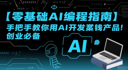 【零基础AI编程指南】手把手教你用AI开发賺钱产品！创业必备|宝妈创业网