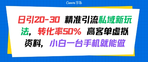 日引 20-30 精准引流私域新玩法，转化率50% 高客单虚拟资料，小白一台手机就能做|宝妈创业网