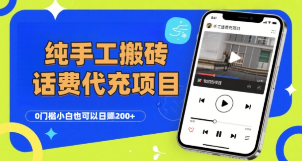 纯“手工搬砖”话费会员代充项目，零门槛小白也可以日入2张+，工作室可以复制扩大|宝妈创业网