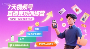 7天视频号直播变现训练营，带你从0到1解锁视频号直播创富|宝妈创业网