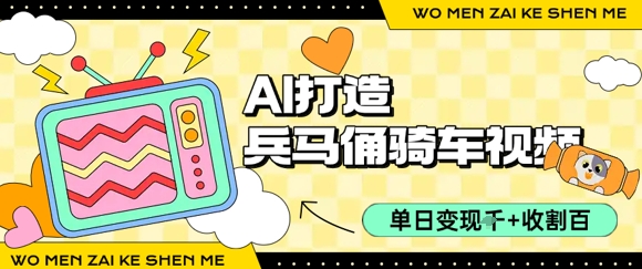 用AI打造兵马俑骑单车视频，单日变现1k+，轻松收割百万播放|宝妈创业网