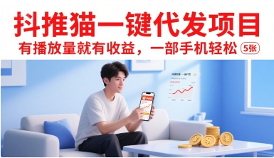 抖推猫一键代发项目，有播放量就有收益，一部手机轻松5张|宝妈创业网