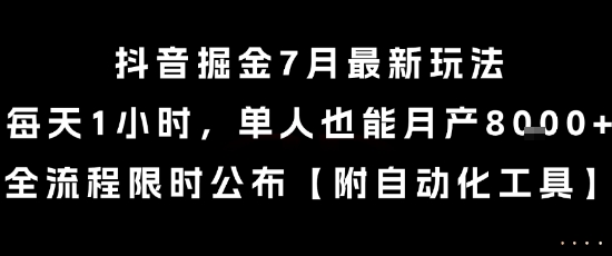 抖音掘金7月最新玩法，每天1小时，单人也能月产8k+，全流程限时公布【揭秘】|宝妈创业网