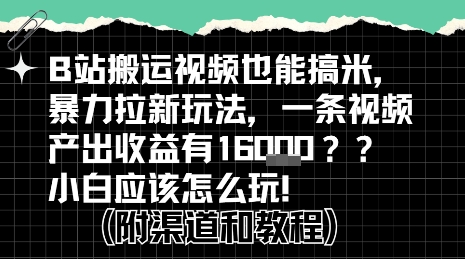 b站掘金计划？搬运视频也能挣拉新的收益，小白应该怎么玩！|宝妈创业网