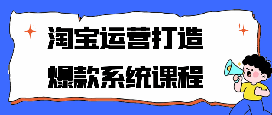 淘宝运营打造爆款系统课程|宝妈创业网
