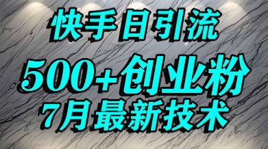 创业粉怎么打？快手精准引流创业粉，宝妈群体日进500+精准流量|宝妈创业网