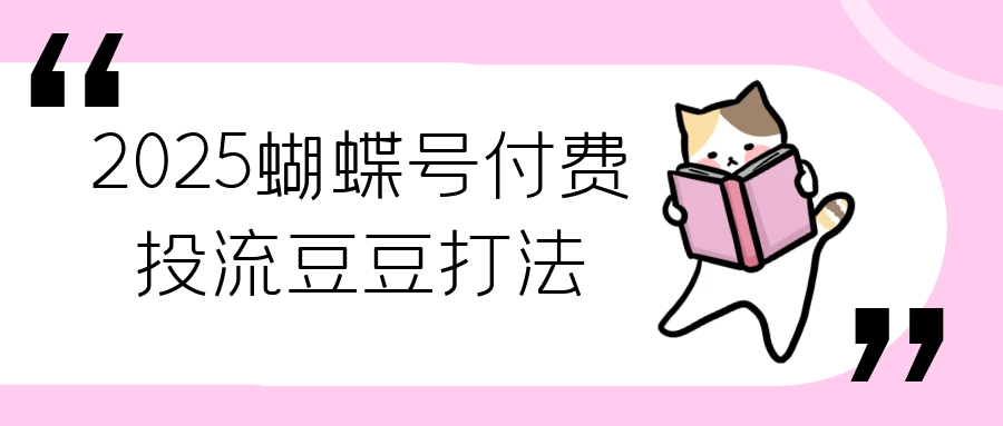 2025蝴蝶号付费投流豆豆打法|宝妈创业网