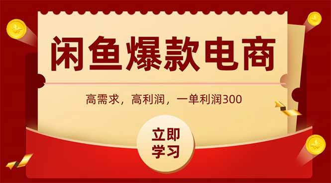 （15422期）闲鱼高利润电商，入门到出单只需3小时，每天利润1000+|宝妈创业网