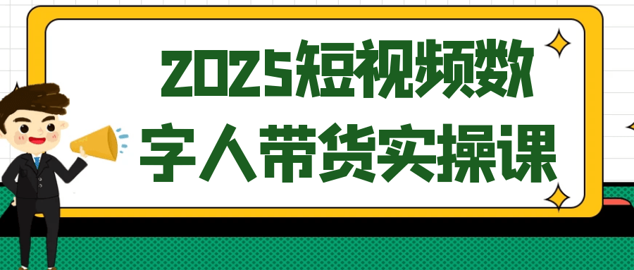 2025短视频数字人带货实操课|宝妈创业网