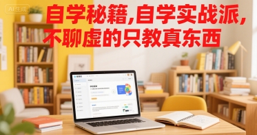 自学秘籍，自学实战派，不聊虚的只教真东西|宝妈创业网