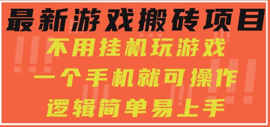 最新游戏搬砖项目，小白纯手机可操作，不用挂G玩游戏，日入3张【揭秘】|宝妈创业网