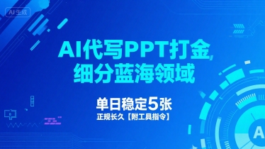 AI代写PPT打金，细分蓝海领域，单日稳定5张，正规长久【附工具指令】|宝妈创业网