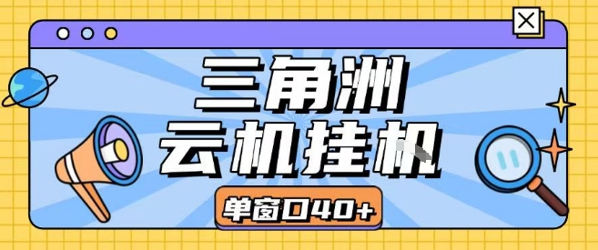 三角洲全自动挂G跑刀实操课程单窗口30+可批量矩阵操作不吃电脑配置开机就能干【揭秘】|宝妈创业网