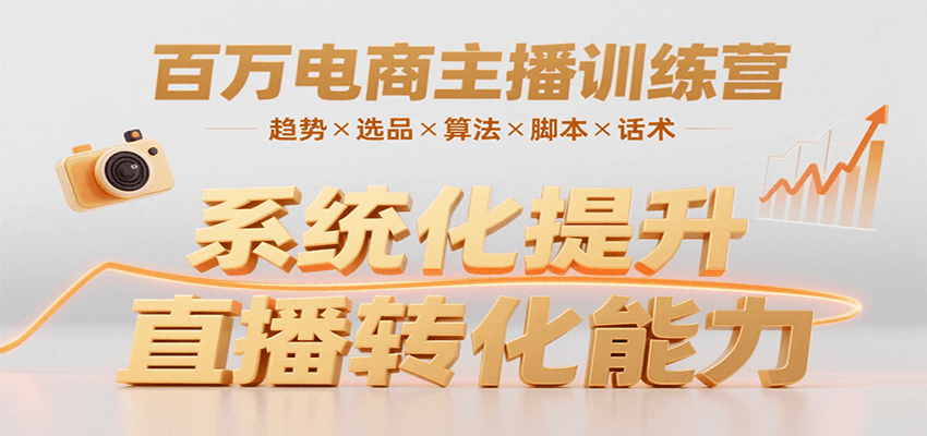 百万电商主播训练营，涵盖趋势/选品/算法/脚本/话术，提升转化能力|宝妈创业网