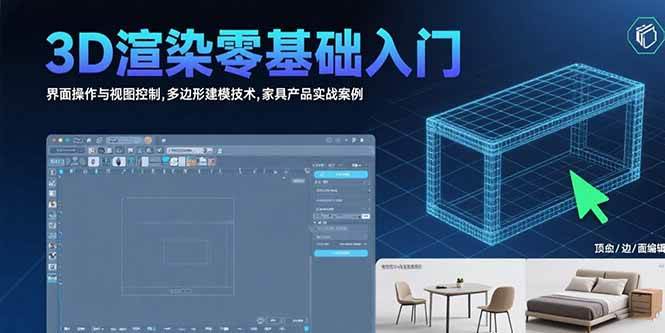 （15542期）3D渲染零基础入门：界面操作与视图控制,多边形建模技术,家具产品实战案例|宝妈创业网